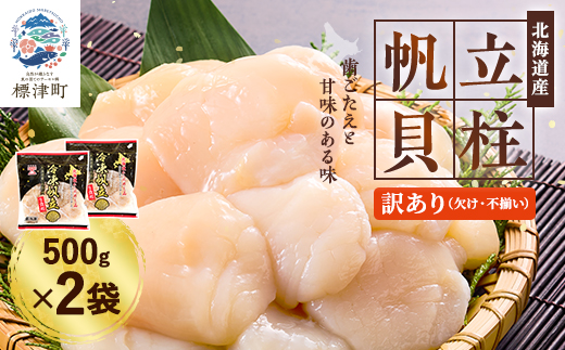 [訳あり]北海道産 帆立貝柱[特A]刺身用 500g×2袋 北海道 人気 おすすめ ホタテ 天然【配送不可地域：離島】【1384609】