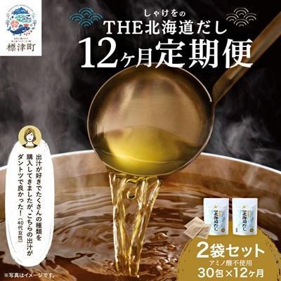 【毎月定期便】【12ヶ月定期便】しゃけをの北海道だし(4g×15包)×2袋　だしパック 国産全12回【4000565】