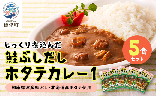 鮭ぶしだしホタテカレー1(5食セット)　ほたて 帆立 かれー レトルト 人気 おすすめ オススメ【1271064】