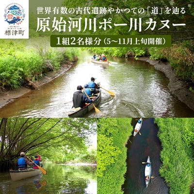 【歴史感じるガイドツアー】原始河川ポー川カヌー　2名様分(5〜11月上旬) 　北海道 ペアチケット【1178010】