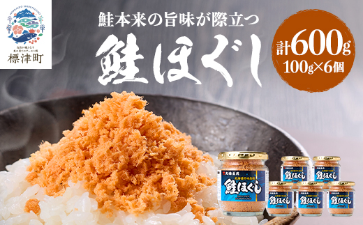 鮭ほぐし(100g×6個) 鮭フレーク 瓶詰め 国産 北海道 サケフレーク セット【1238780】