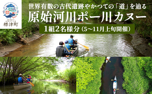 【歴史感じるガイドツアー】原始河川ポー川カヌー　2名様分(5〜11月上旬) 　北海道 ペアチケット【1178010】