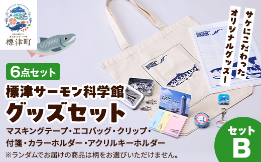 標津サーモン科学館グッズセットB　エコバッグ クリップ テープ 付箋 ファイル キーホルダー【1468934】