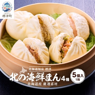 【レンジで簡単】「北の海鮮まん」4種計5個(鮭みそ、いくら等)　北海道 さけ イクラ 帆立 ホタテ【配送不可地域：離島】【1328295】