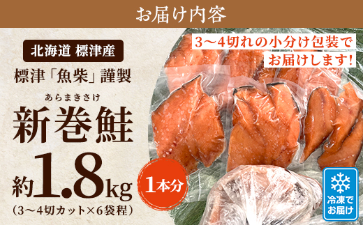 新巻鮭1本分　3〜4切カット(300g前後)×6袋程 北海道 人気 おすすめ さけ 天然 小分け【配送不可地域：離島】【1176410】