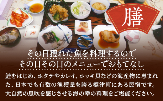 ペア宿泊券 ＜ 民宿船長の家 ＞ 一泊二食付 宿泊券 お二人分 (利用可能期間3/1～10/31迄) 民宿 2人 二人 カップル 家族 地元食材 食事 海鮮 海鮮料理 食事券 旅行 チケット 旅行券 宿泊ギフト券 利用券 ホテル 旅館 1泊 GW ゴールデンウィーク 夏休み 夏 長期休暇 休暇 アウトドア レジャー 観光 アクティビティ 北海道 標津町