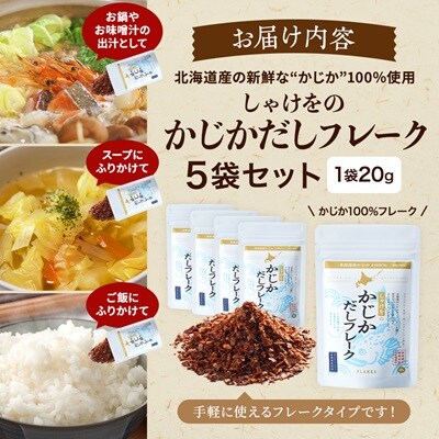 しゃけをのかじかだしフレーク(5袋セット)【1621385】