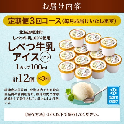 【毎月定期便】しべつ牛乳アイス12個　アイスクリーム 無添加 詰め合わせ全3回【配送不可地域：離島】【4067118】