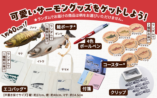 標津サーモン科学館グッズセットD　鮭ポーチ エコバッグ ボールペン クリップ 付箋 コースター【1468951】