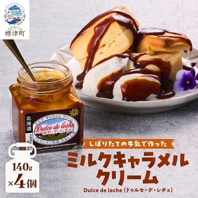 ミルクキャラメルクリーム(140g × 4)　スイーツ 北海道 デザート 牛乳 乳製品 新鮮 瓶詰【1346569】
