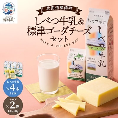 しべつ牛乳1L×4本・標津ゴーダチーズ250g×2袋のセット　北海道 乳製品 詰め合わせ おすすめ【配送不可地域：離島】【1004690】