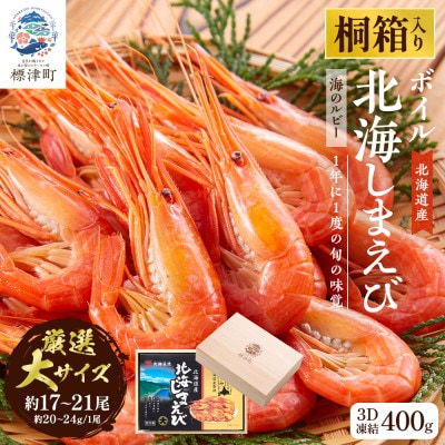 【桐箱入り】北海道産ボイル北海しまえび 3D凍結 大400g×1箱 エビ 海老 冷凍 おいしい【配送不可地域：離島】【1676326】