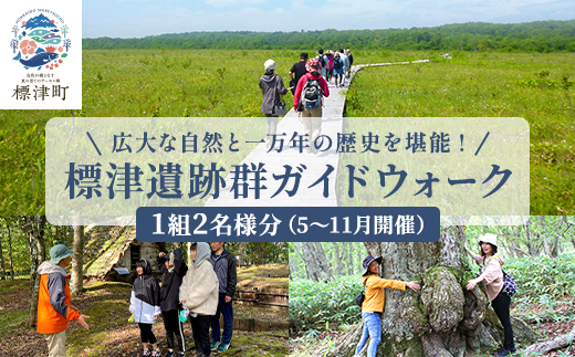 【自然と歴史を堪能!】標津遺跡群ガイドウォーク　2名様分(5〜11月)　北海道 ペアチケット 体験【1178011】