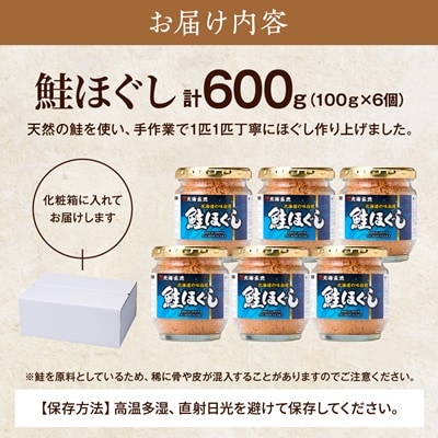 鮭ほぐし(100g×6個) 鮭フレーク 瓶詰め 国産 北海道 サケフレーク セット【1238780】