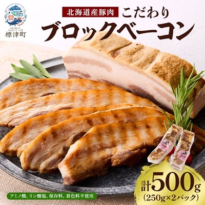 【無添加・無着色】こだわりブロックベーコン 250g×2パック 北海道産豚肉　ギフト【配送不可地域：離島】【1496758】