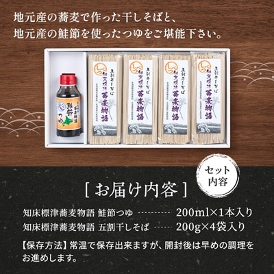 知床標津蕎麦物語セット1　そば ソバ 年越しそば 乾麺 そば粉 五割そば 国産 北海道 贈答 ギフト【1022442】
