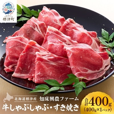 知床興農 牛しゃぶしゃぶ・すき焼き用　400g　牛肉 赤身 冷凍【配送不可地域：離島】【1513737】