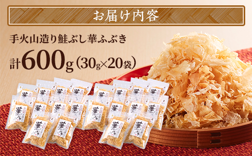 北海道産 鮭節 ＜ 30g × 20 袋 ＞ 鮭 小分け だし 人気 おすすめ 天然 レア物 レア 鮭ぶし 削り節 削りぶし けずりぶし さけぶし 伝統 製法 こだわり さけ サケ しゃけ シャケ 鰹節 かつお節 かつおぶし 手軽 簡単 味噌汁 みそ汁 出汁 ダシ 和食 冷奴 煮物 すまし汁 汁物 おにぎり 卵かけご飯 ご飯 北海道 標津町