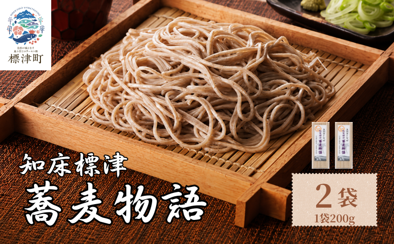 北海道産 蕎麦 200g × 2袋 国産 乾麺 お試し 五割そば ソバ 蕎麦乾麺 麺 そば粉 贈答 贈答用 贈り物 常備 常温保存 長期保存 備蓄 ストック ギフト 年越しそば 正月 ご当地 知床 北海道 標津町