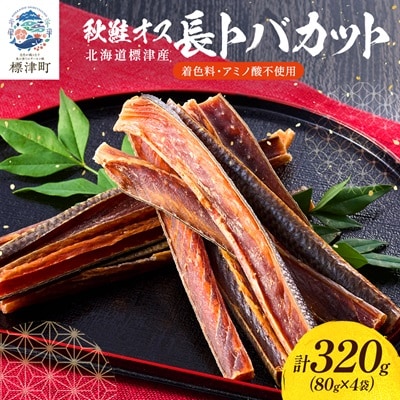 無添加 無着色 秋鮭オス長トバカット (80g×4袋) 北海道 人気 おすすめ さけ サーモン 天然【配送不可地域：離島】【1072263】