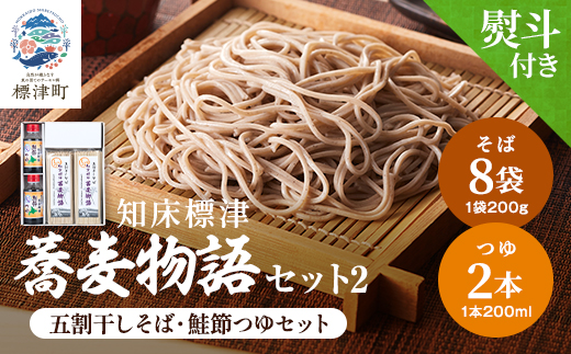 【無地熨斗付き】知床標津蕎麦物語セット2　ソバ 年越しそば 乾麺 そば粉 ギフト お中元 お歳暮【1405064】