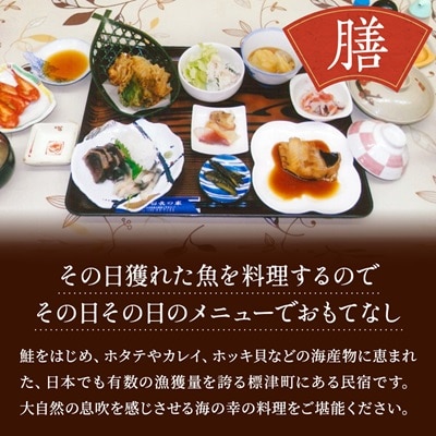 標津町【民宿船長の家】一泊二食付　宿泊券お一人分(利用可能期間3/1〜10/31迄)　北海道 海鮮【1178008】