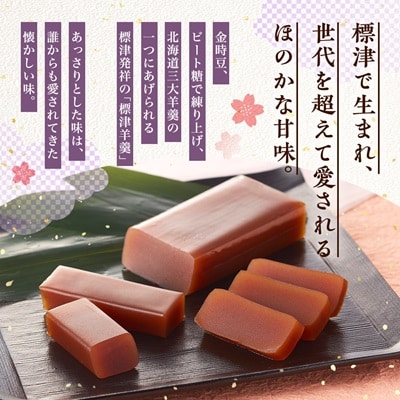 羊羹好き必見! 標津羊羹詰め合わせ　小型 ギフトセット 一口サイズ スイーツ【1086065】