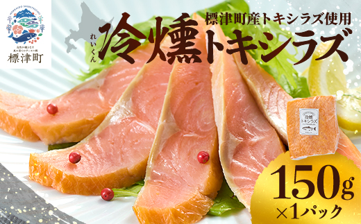 【新製品】北海道標津産　冷燻トキシラズ(150g)スモークサーモン【配送不可地域：離島】【1688499】