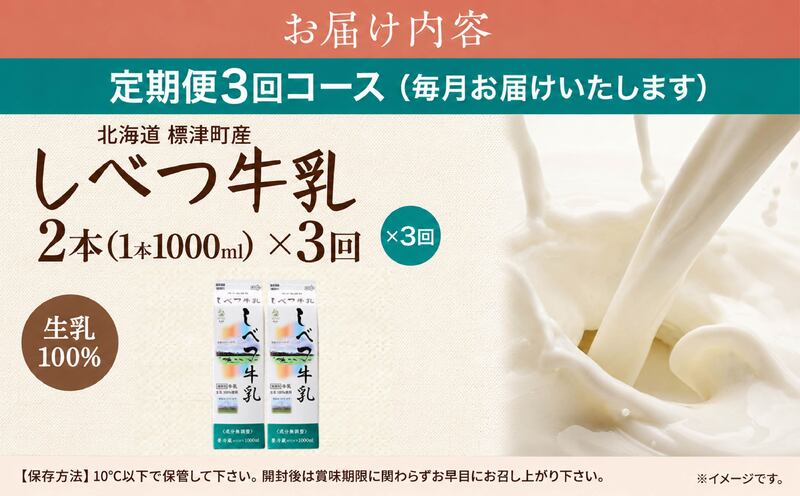 【全3回定期便】【毎月2本】 しべつ牛乳 1L × 2本 北海道産 パックミルク 定期便 牛乳 乳製品 生乳 生乳100% 国産 ミルク みるく ぎゅうにゅう 乳 標津 しべつ 成分無調整 無調整 1l 1リットル 健康 朝食 飲料 パック 2万円 以下 1万円 台 おすそ分け 給食 グラタン パスタ 北海道 標津町