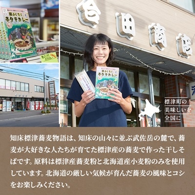 知床標津蕎麦物語セット1　そば ソバ 年越しそば 乾麺 そば粉 五割そば 国産 北海道 贈答 ギフト【1022442】