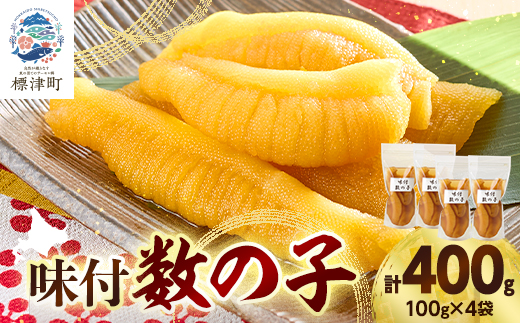 味付数の子 100g×4袋 北海道産 味付け かずのこ おつまみ【配送不可地域：離島】【1689677】