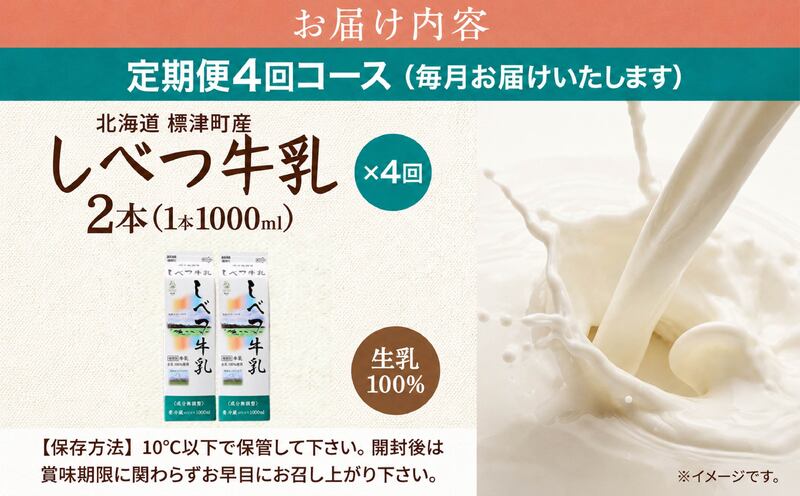 【全4回定期便】【毎月2本】 しべつ牛乳 1L × 2本 北海道産 パックミルク 定期便 牛乳 乳製品 生乳 生乳100% 国産 ミルク みるく ぎゅうにゅう 乳 標津 しべつ 成分無調整 無調整 1l 1リットル 健康 朝食 飲料 パック 2万円 台 3万円 以下 おすそ分け 給食 グラタン パスタ 北海道 標津町