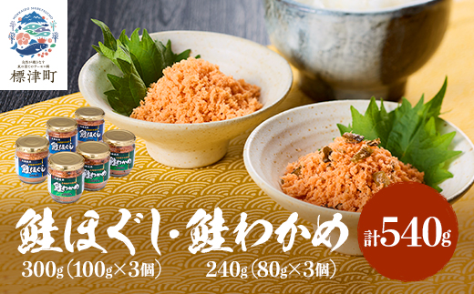 鮭ほぐし(100g×3個)・鮭わかめ(80g×3個)セット 鮭フレーク 瓶詰め 国産 北海道 サケ【1238778】
