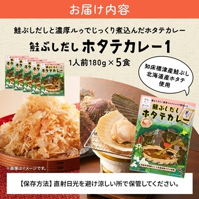 鮭ぶしだしホタテカレー1(5食セット)　ほたて 帆立 かれー レトルト 人気 おすすめ オススメ【1271064】