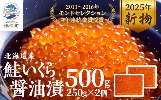 【令和7年新物】北海道産鮭いくら醤油漬500g(250g×2) イクラ 北海道 おすすめ さけ 天然【配送不可地域：離島】【1377514】