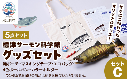 標津サーモン科学館グッズセットC　鮭ポーチ エコバッグ ボールペン マスキングテープ ファイル【1468947】