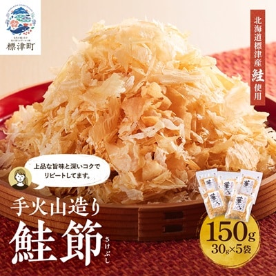 標津産 手火山造り鮭節 華ふぶき 【30g × 5袋入り】 北海道 人気 おすすめ 天然 グルメ【1541766】