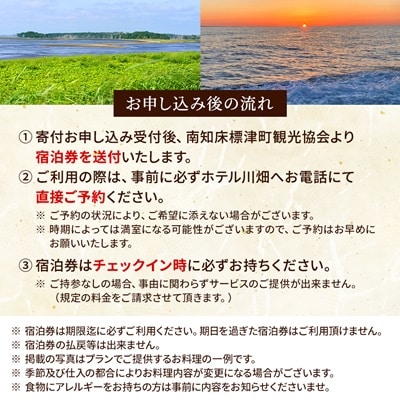 標津町【ホテル川畑】一泊二食付　宿泊券お一人分(利用不可期間あり)【1178006】