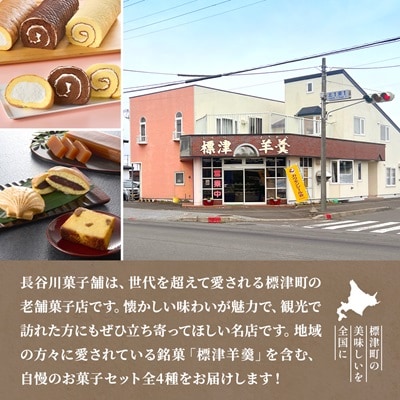 標津銘菓セット (標津羊羹、どらやき、マロンケーキ、ホタテ最中)　和菓子 詰め合わせ スイーツ【1465839】