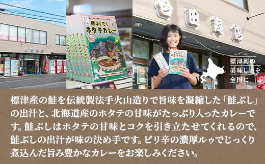 鮭ぶしだし ホタテカレー ( 10食 セット ) 北海道産 レトルト カレー 人気 おすすめ 国産 ホタテ ほたて 帆立 かれー れとると レトルトカレー レトルト食品 惣菜 便利 簡単 常温 常温保存 長期保存 保存食 備蓄食 ストック すとっく 常備 非常食 防災 鮭 さけ サケ しゃけ シャケ 鮭ぶし だし 出汁 ダシ ご当地 ご当地カレー 北海道 標津町