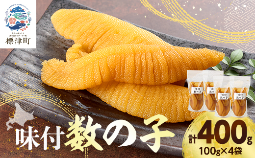味付数の子　100g×4袋【配送不可地域：離島】【1689677】