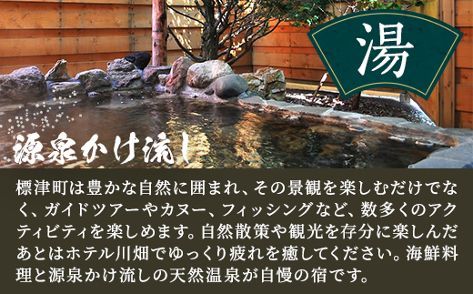 ペア宿泊券 ＜ ホテル川畑 ＞ 一泊二食付 宿泊券 (利用不可期間あり) 源泉かけ流し 天然温泉 2人 二人 ペア カップル 家族 地元食材 食事 海鮮 海鮮料理 食事券 旅行 チケット 旅行券 宿泊ギフト券 利用券 温泉 源泉 サウナ ホテル 旅館 ペア 1泊 GW ゴールデンウィーク 夏休み 夏 長期休暇 休暇 アウトドア レジャー 観光 アクティビティ 北海道 標津町