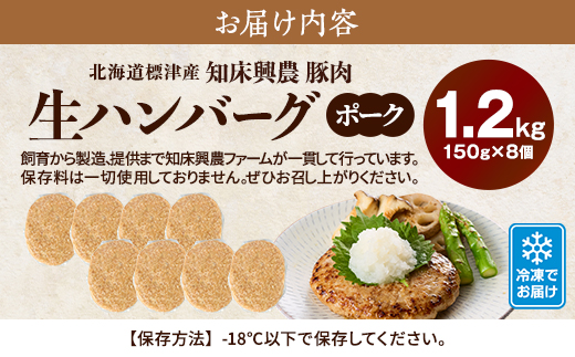 北海道産 生ハンバーグ ポーク 1.2kg ( 150g × 8個 セット ) 冷凍 手作り ハンバーグ 国産 保存料不使用 豚肉 ギフト お弁当 子供 子ども こども 安全 アミノ酸不使用 リン酸塩不使用 着色料不使用 豚 肉 肉加工品 加工品 国産肉 国産豚 はんばーぐ hannba-gu 冷凍食品 おろし 醤油 和風 ロコモコ ロコモコ丼 メイン 夕飯 便利 パック 北海道 標津町