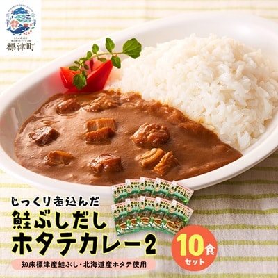 鮭ぶしだしホタテカレー2(10食セット)　ほたて 帆立 かれー レトルト 人気 おすすめ オススメ【1271087】
