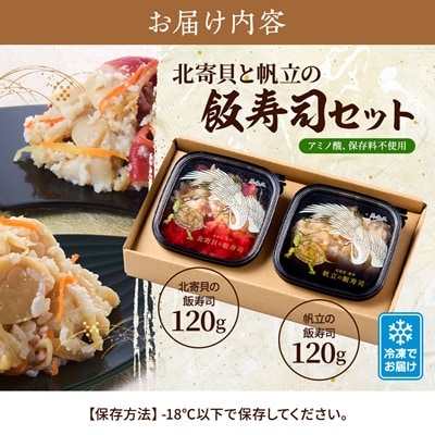 北寄貝と帆立の飯寿司セット　北海道 ホッキ 帆立 ホタテ 海鮮 発酵 いずし 熟成 ギフト 贈答【配送不可地域：離島】【1460776】