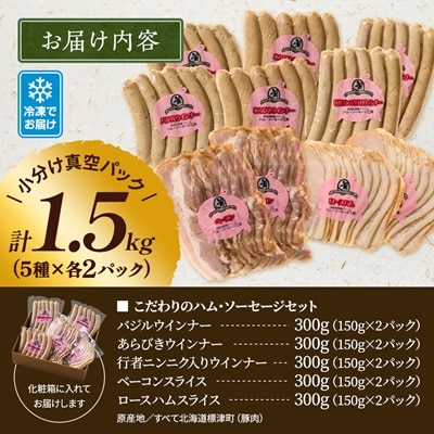 【無添加・無着色】こだわりハム・ソーセージセット 計約1.5kg(5種×各2)　詰め合わせ 人気【配送不可地域：離島】【1531828】