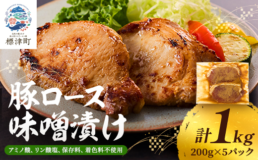 豚ロース味噌漬け1kg　豚肉 人気 ギフト 小分け 便利【配送不可地域：離島】【1088218】