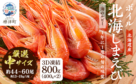 北海道産ボイル北海しまえび【3D凍結】中 400g×2　エビ 海老 冷凍 おいしい【配送不可地域：離島】【1123703】