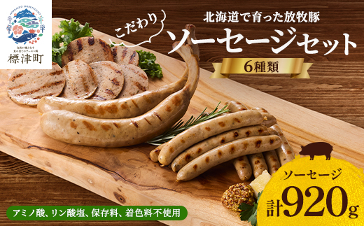 【無添加・無着色】こだわりソーセージ6種セット(計920g)  詰め合わせ ギフト 人気 おすすめ【配送不可地域：離島】【1088220】