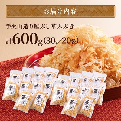 標津産 手火山造り鮭節 華ふぶき 【30g × 20袋入り】 北海道 人気 おすすめ 天然 グルメ【1541765】